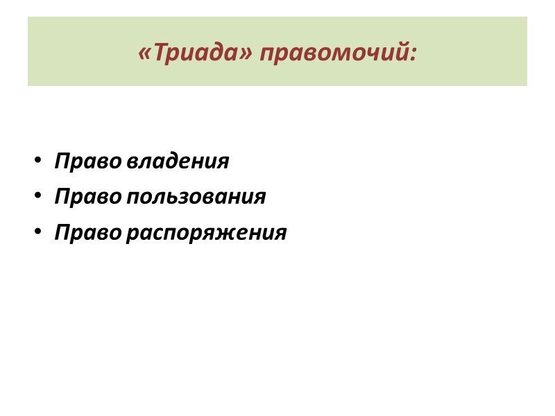 «Триада» правомочий: Право владения Право пользования Право распоряжения